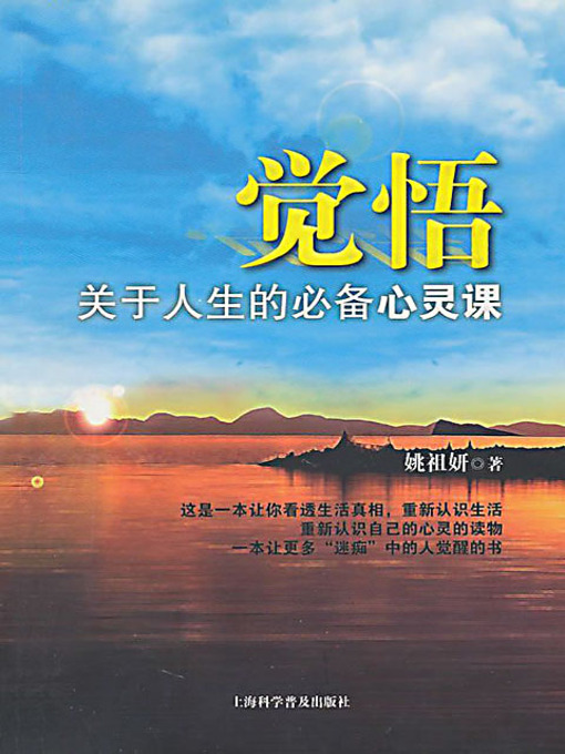 Title details for 觉悟 (Awaken) by 姚祖妍 - Available